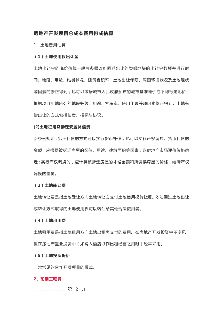 房地产开发项目总成本费用构成估算(6页).doc_第2页