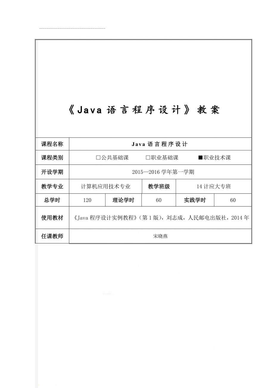 《Java语言程序设计》教案(22页).doc_第1页