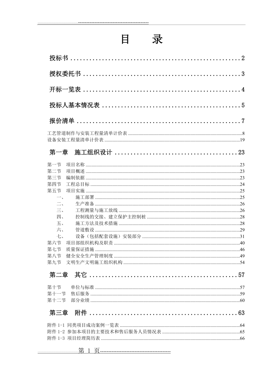 某污水处理厂管道和设备安装施工方案[1](37页).doc_第1页