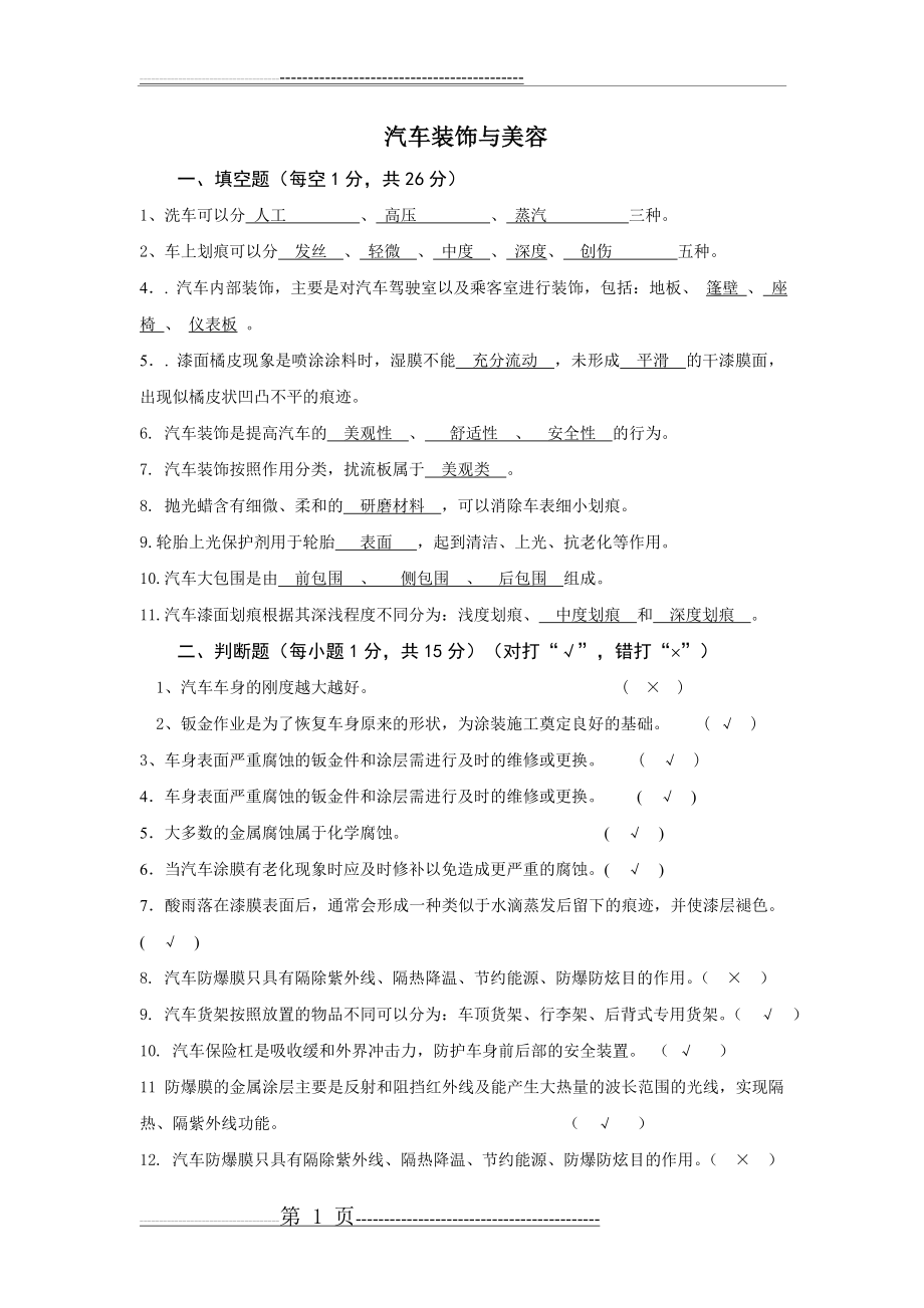 汽车装饰与美容复习及答案1(4页).doc_第1页