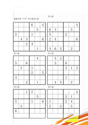 数独比赛“六宫”练习题(96道)(17页).doc