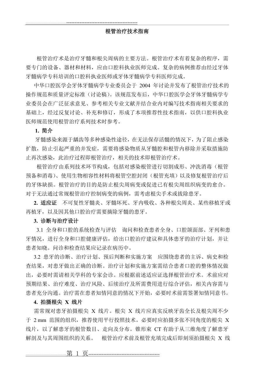 根管治疗指南(4页).doc_第1页