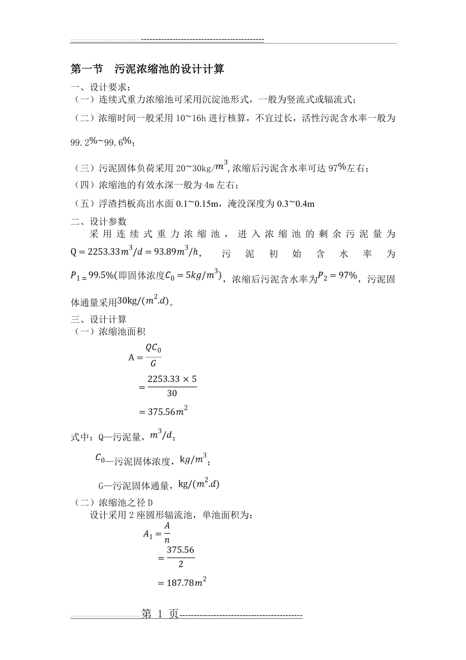 污泥重力浓缩池设计计算(5页).doc_第1页