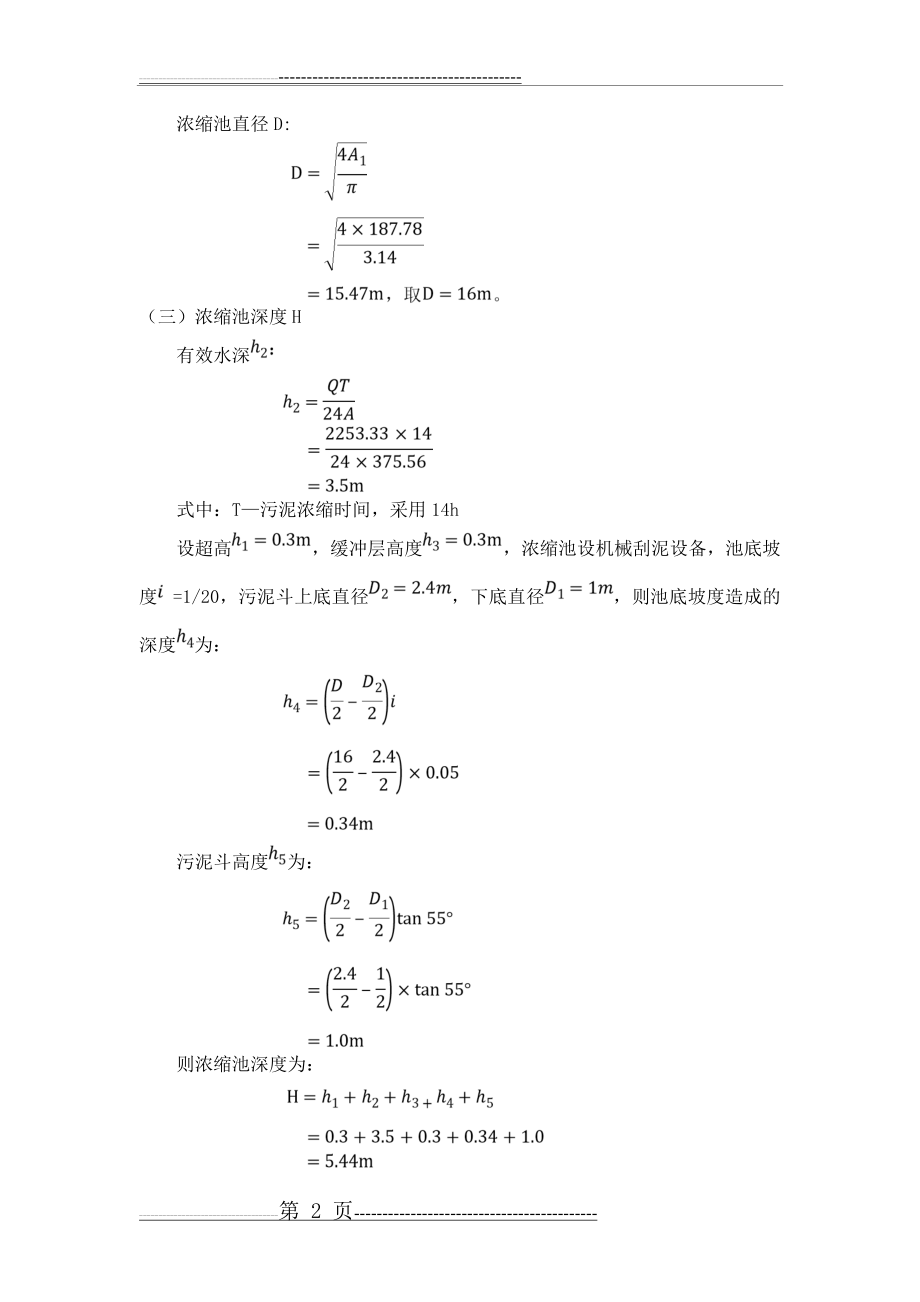 污泥重力浓缩池设计计算(5页).doc_第2页