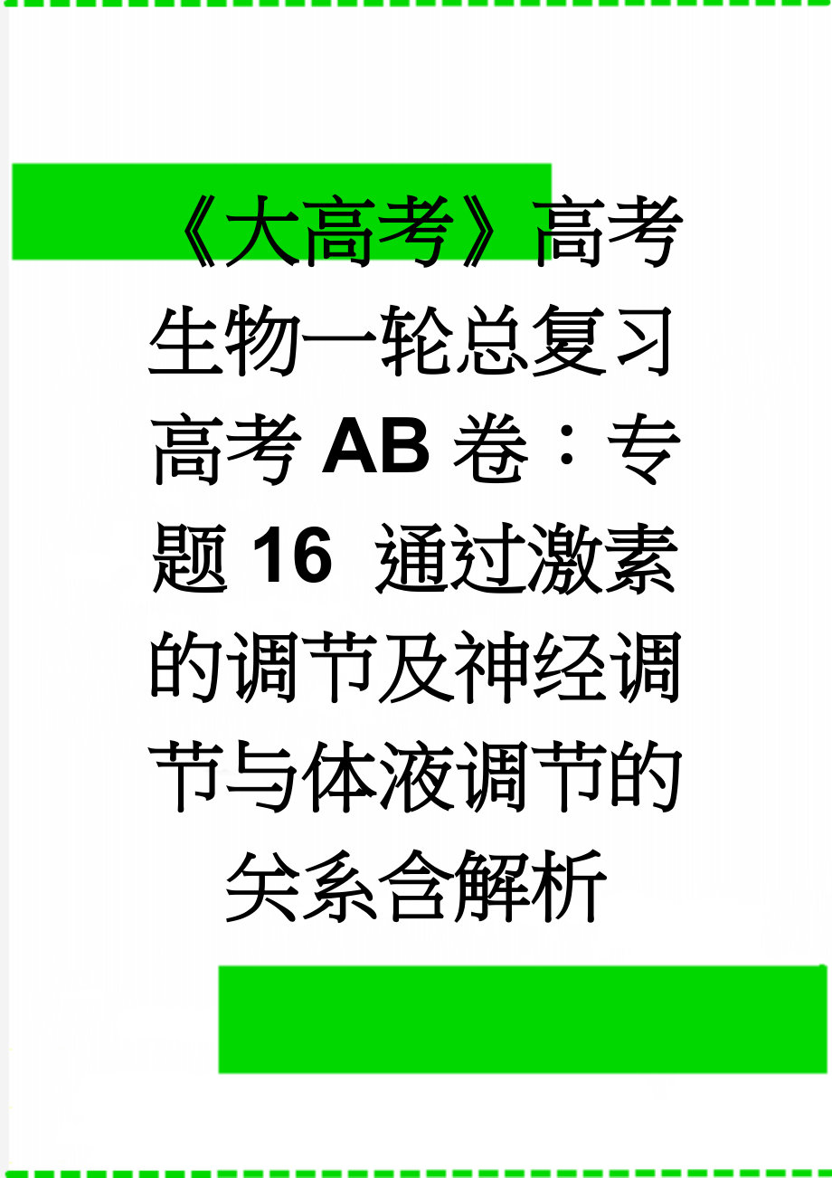 《大高考》高考生物一轮总复习高考AB卷：专题16 通过激素的调节及神经调节与体液调节的关系含解析(10页).doc_第1页