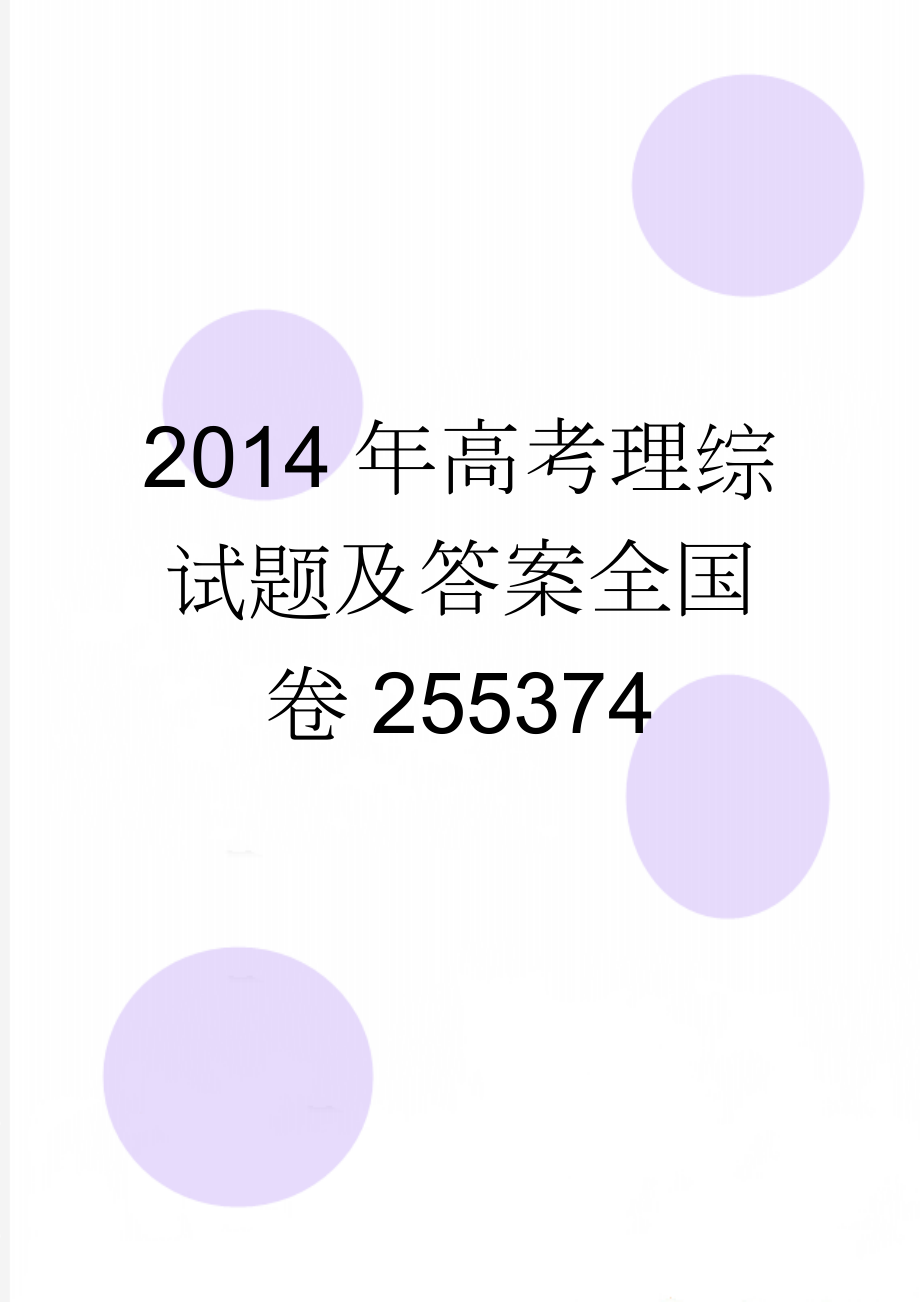 2014年高考理综试题及答案全国卷255374(6页).doc_第1页