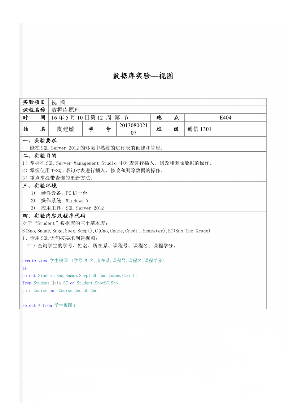 数据库实验—视图(7页).doc_第1页