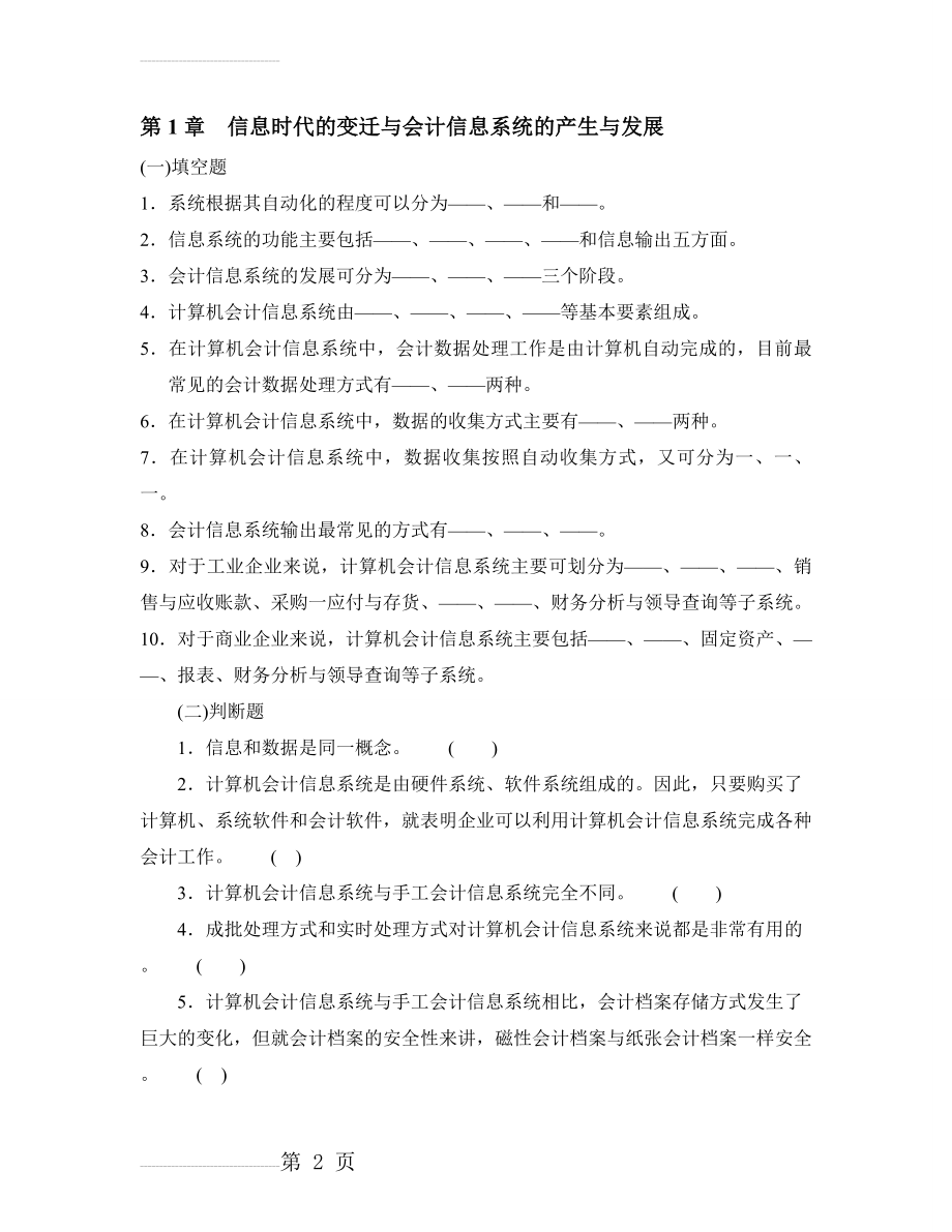 《会计信息系统》习题集(69页).doc_第2页