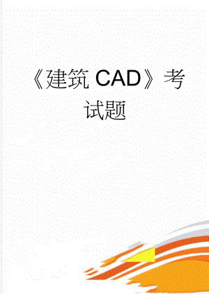 《建筑CAD》考试题(7页).doc