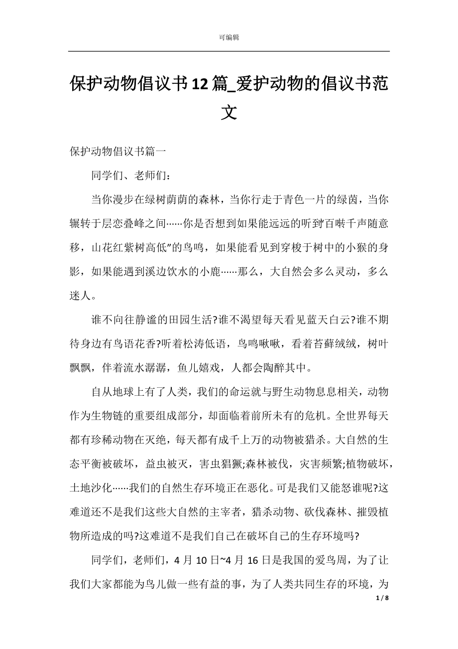 保护动物倡议书12篇_爱护动物的倡议书范文.docx_第1页