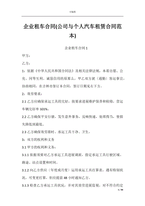 企业租车合同(公司与个人汽车租赁合同范本).docx