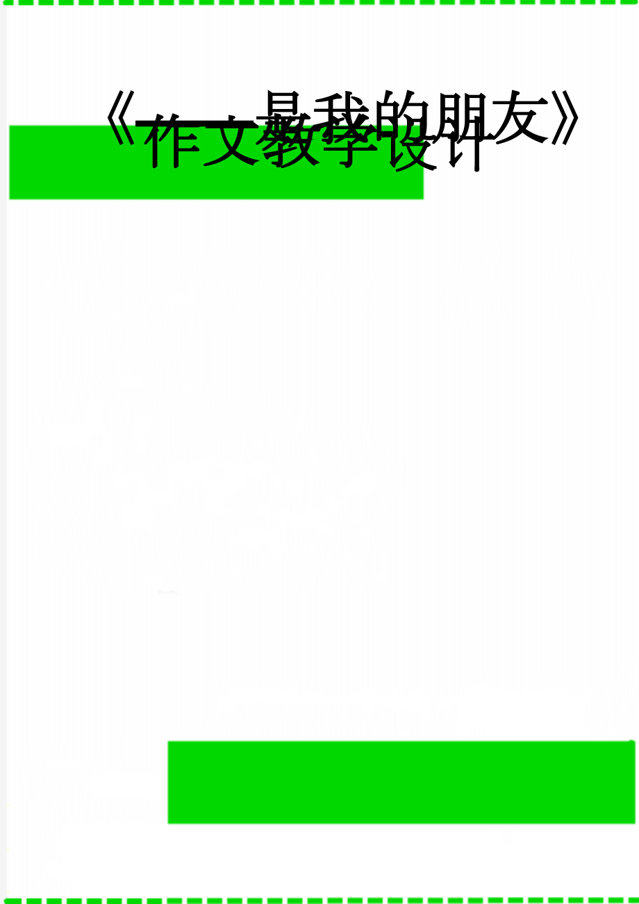 《——是我的朋友》作文教学设计(9页).doc_第1页