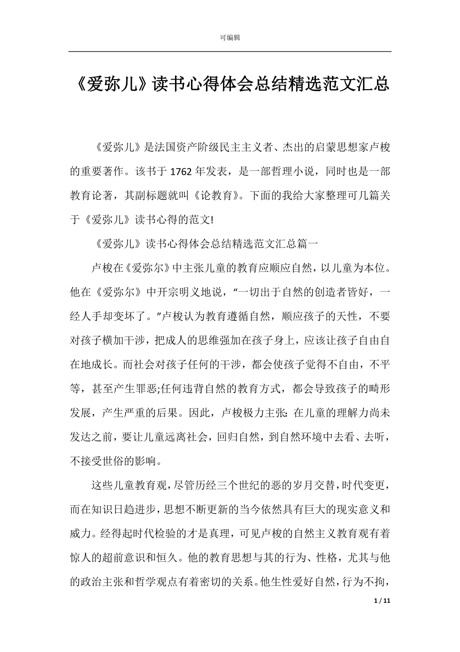 《爱弥儿》读书心得体会总结精选范文汇总.docx_第1页