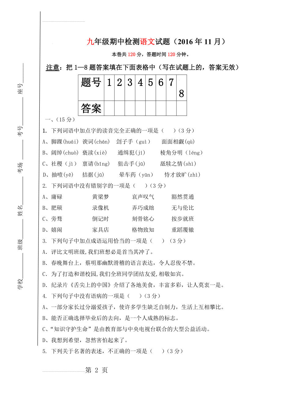 【人教版】九年级上学期期中考试语文试卷（含答案）(12页).doc_第2页