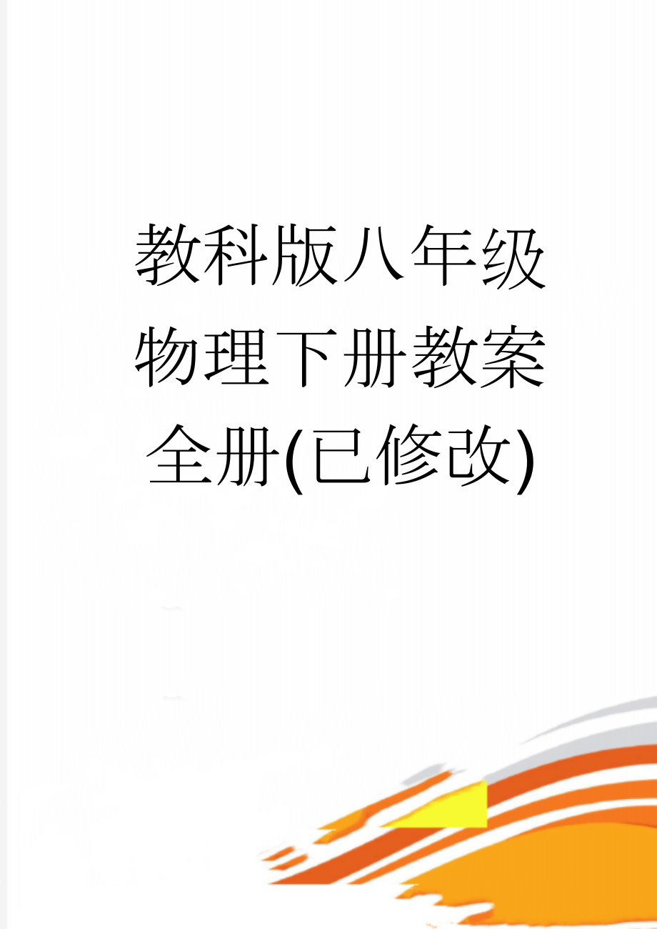 教科版八年级物理下册教案全册(已修改)(70页).doc_第1页