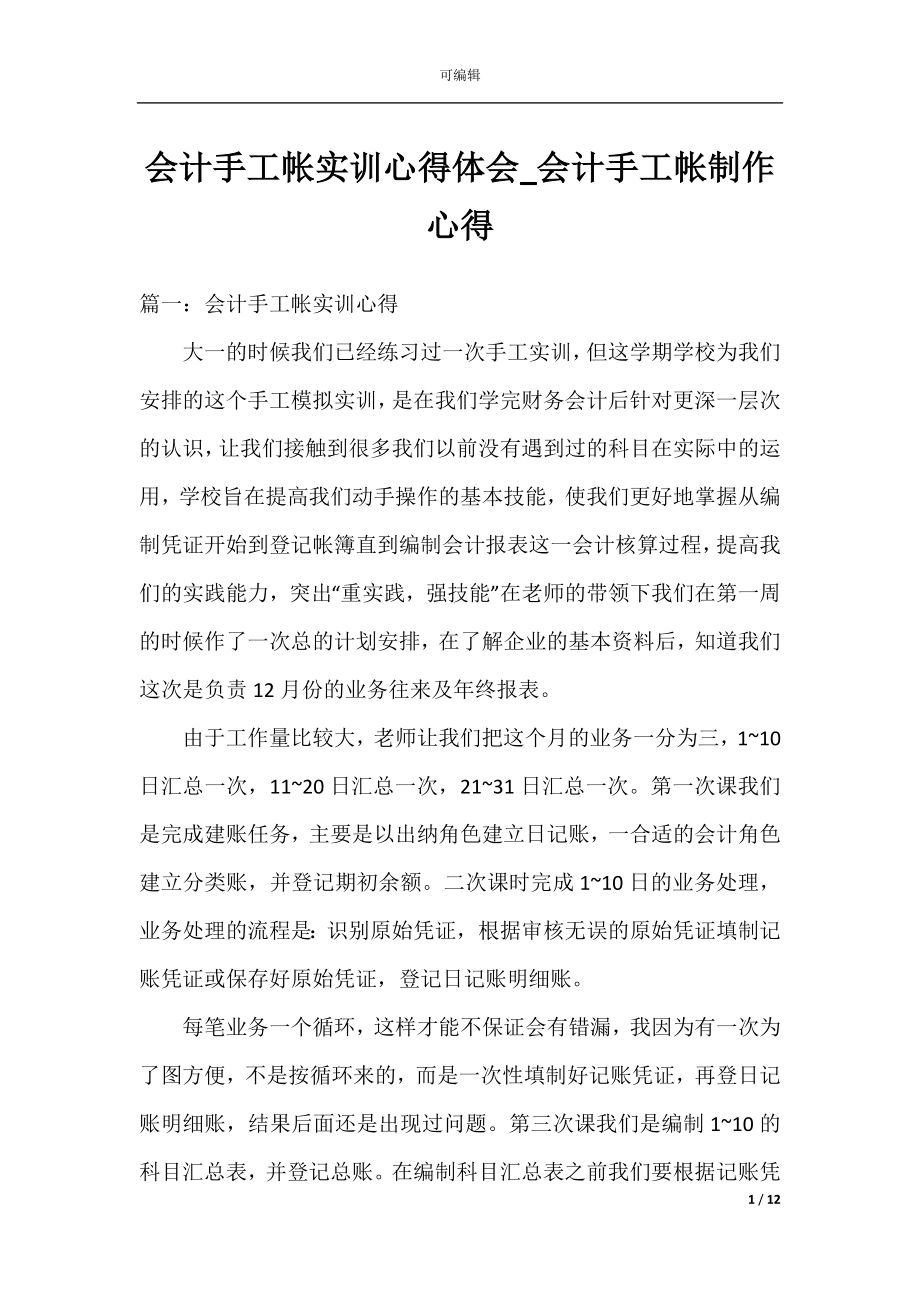 会计手工帐实训心得体会_会计手工帐制作心得.docx_第1页