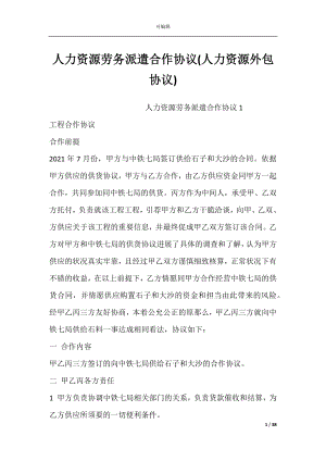 人力资源劳务派遣合作协议(人力资源外包协议).docx