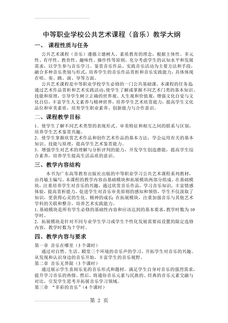 中等职业学校公共艺术音乐课程(4页).doc_第2页