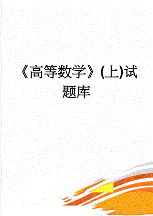 《高等数学》(上)试题库(39页).doc