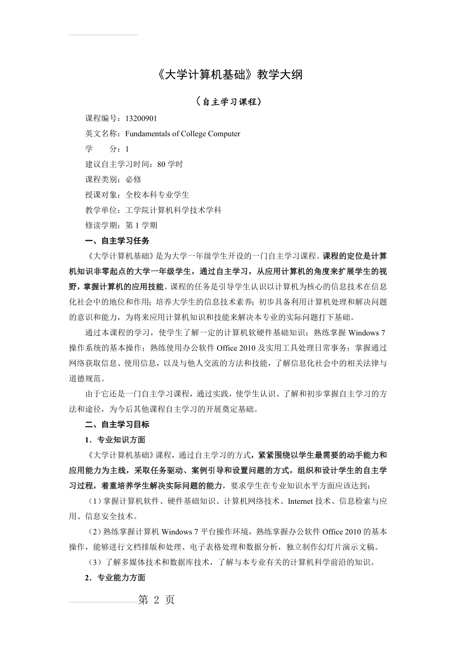 2014版《大学计算机基础》课程教学大纲(6页).doc_第2页