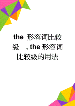 the 形容词比较级, the形容词比较级的用法(4页).doc