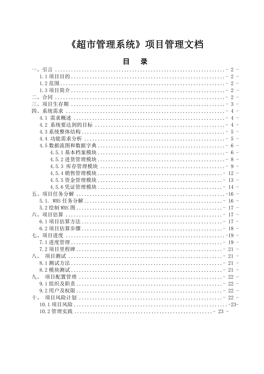 《超市管理系统》项目管理文档(18页).doc_第2页