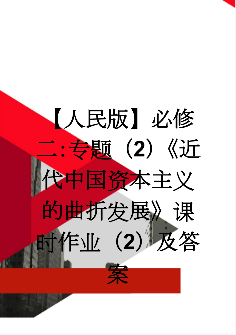 【人民版】必修二：专题（2）《近代中国资本主义的曲折发展》课时作业（2）及答案(7页).doc_第1页