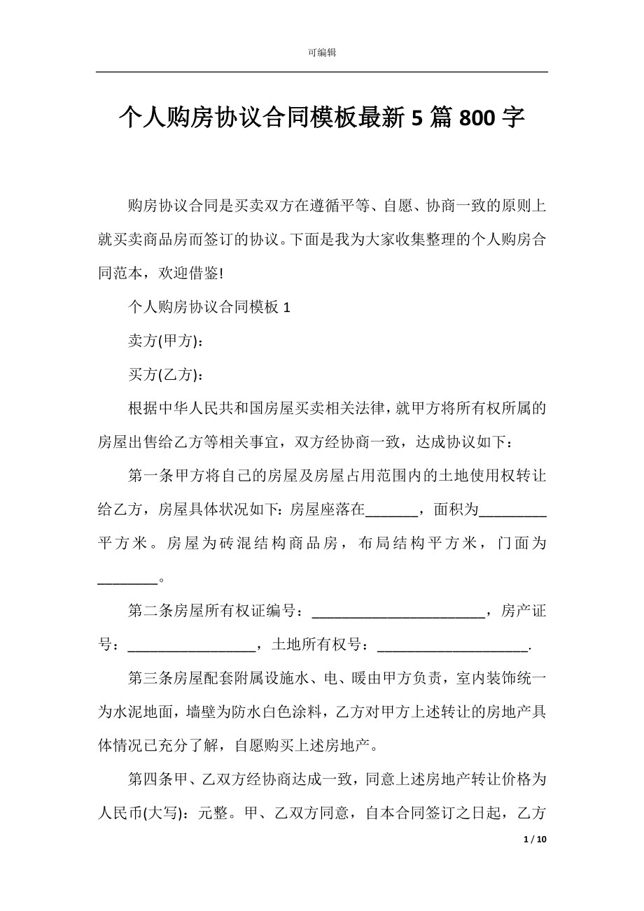 个人购房协议合同模板最新5篇800字.docx_第1页