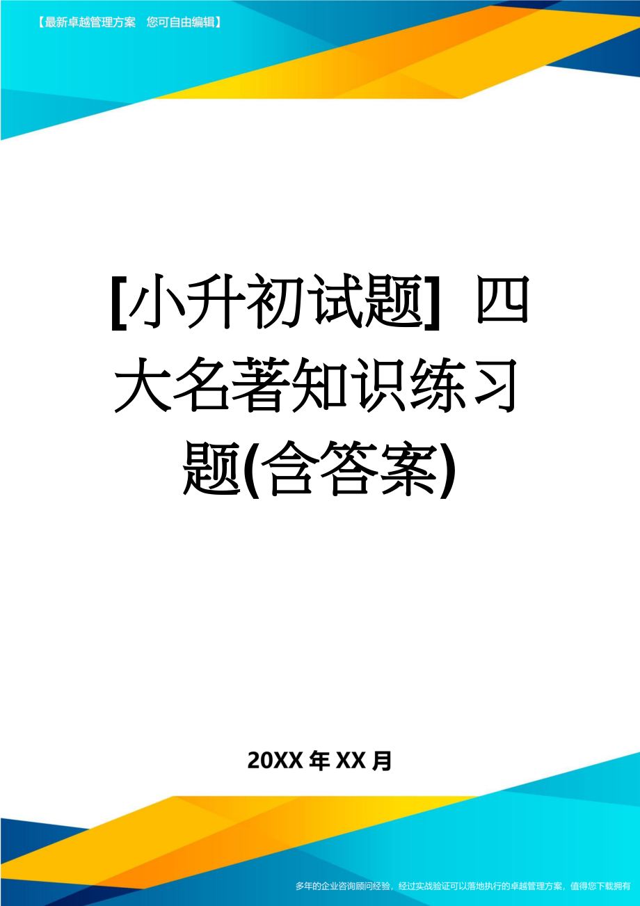 [小升初试题] 四大名著知识练习题(含答案)(4页).doc_第1页