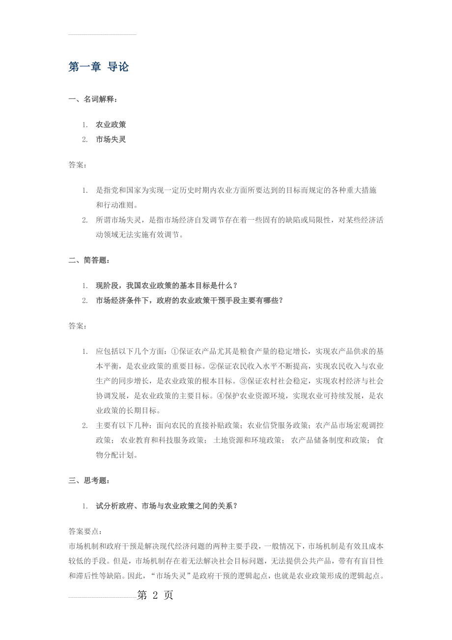 《农业政策学》习题及答案(19页).doc_第2页