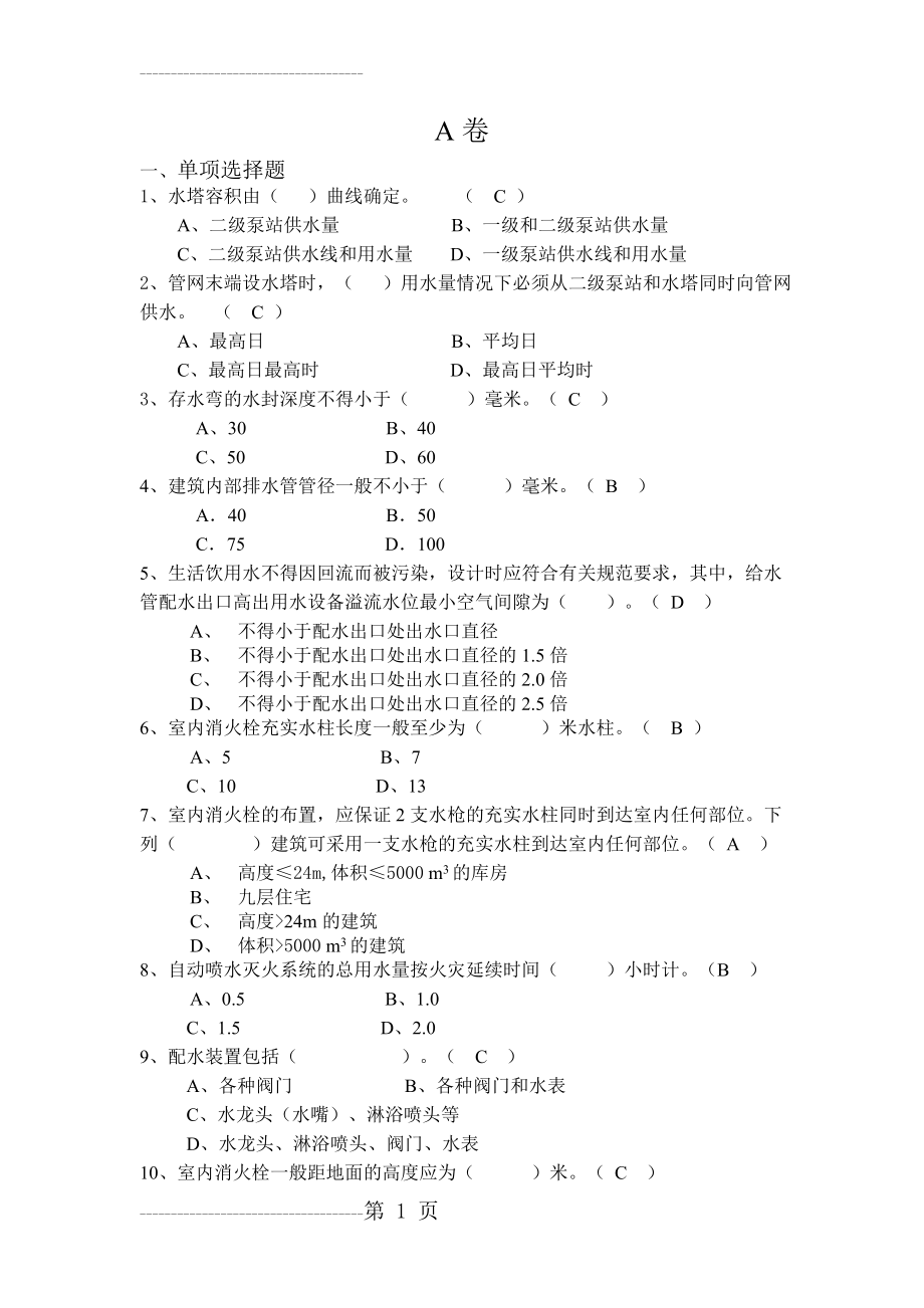 中级职称建筑给排水模拟题(19页).doc_第2页