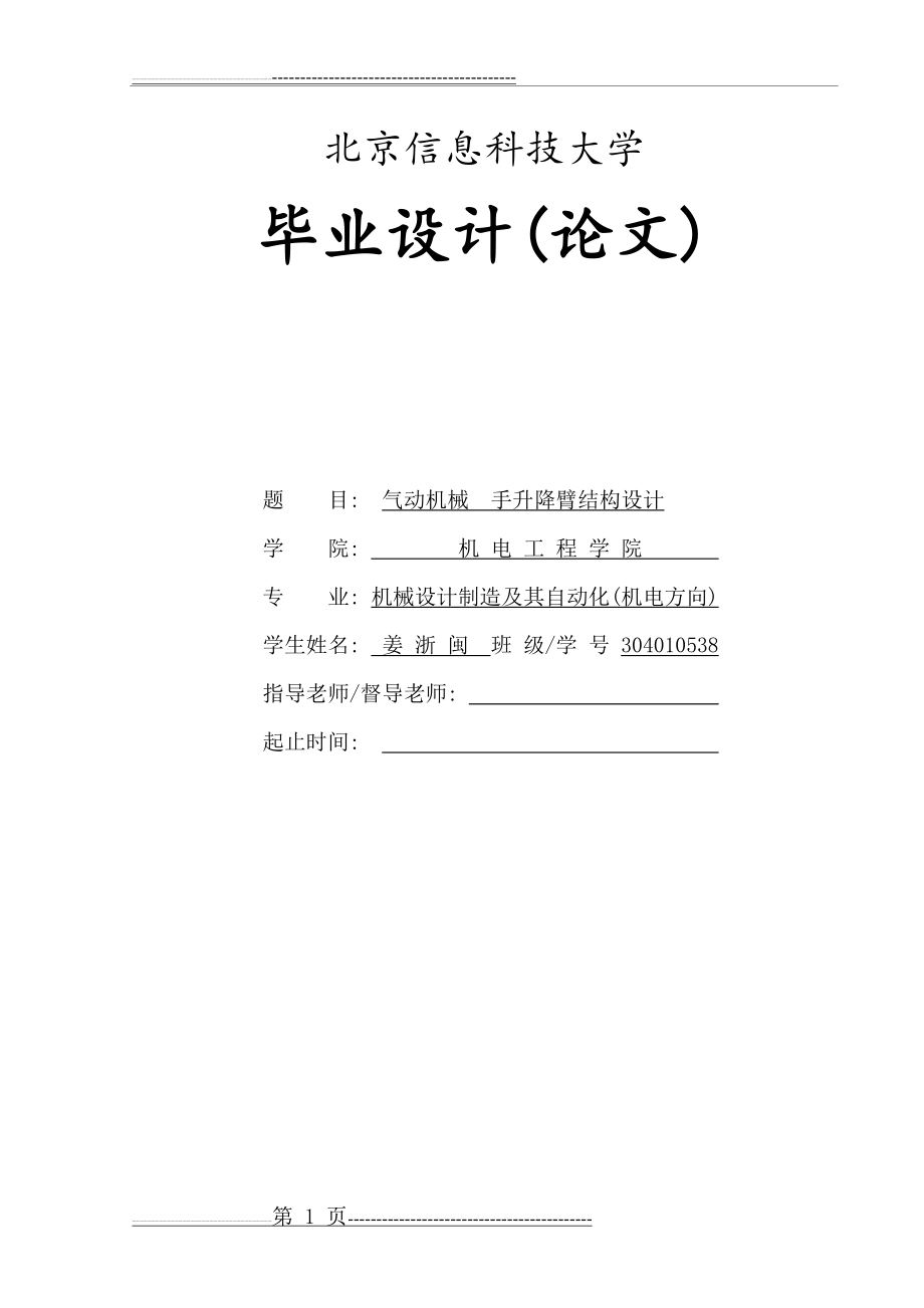 气动机械手升降臂结构设计(14页).doc_第1页