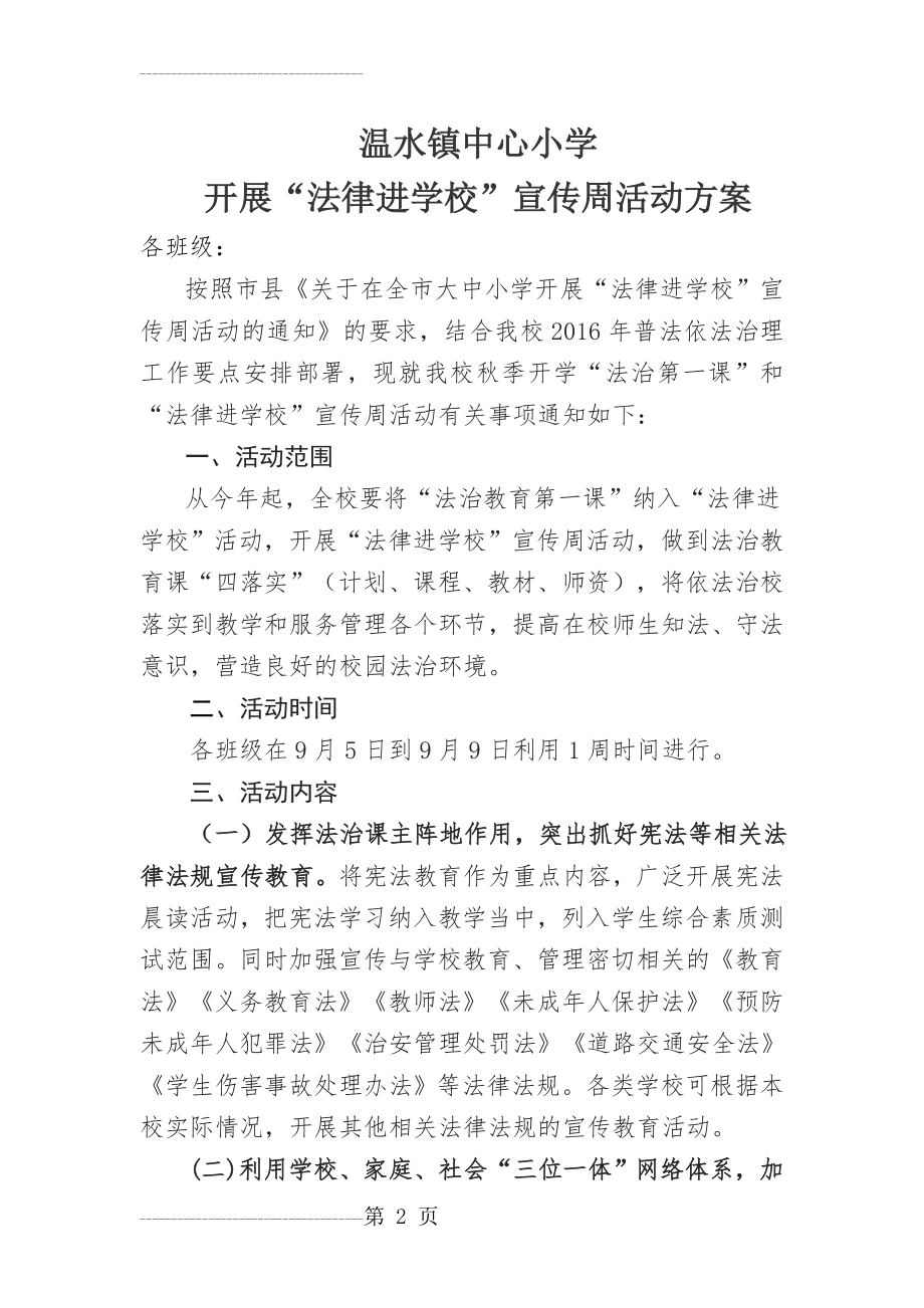 “法律进学校”宣传周活动方案(6页).doc_第2页