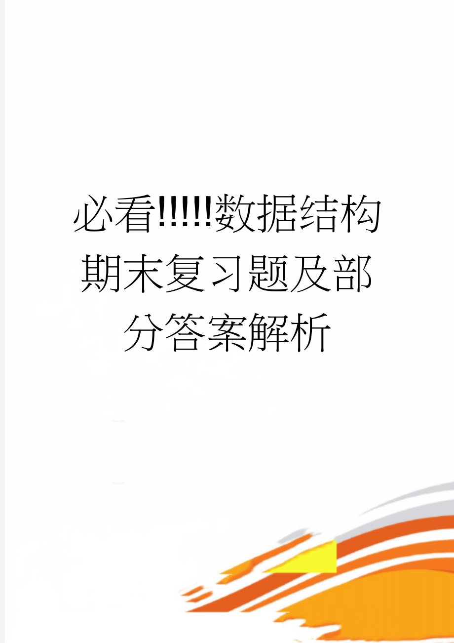 必看!!!!!数据结构期末复习题及部分答案解析(13页).doc_第1页