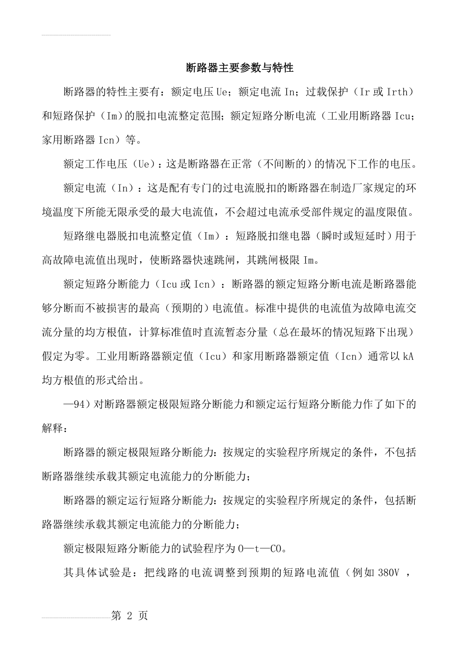 断路器主要参数与特性(8页).doc_第2页