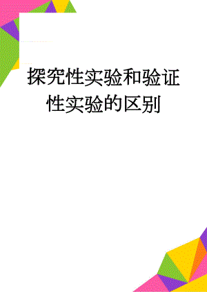 探究性实验和验证性实验的区别(7页).doc