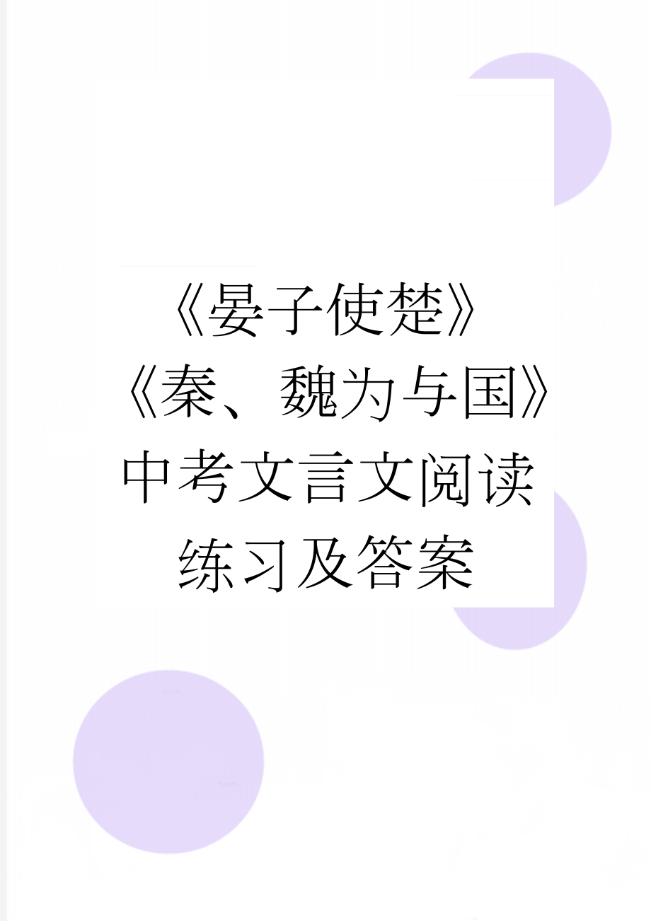 《晏子使楚》《秦、魏为与国》中考文言文阅读练习及答案(2页).doc_第1页