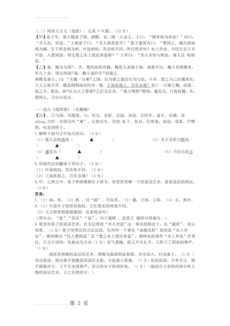 《晏子使楚》《秦、魏为与国》中考文言文阅读练习及答案(2页).doc_第2页