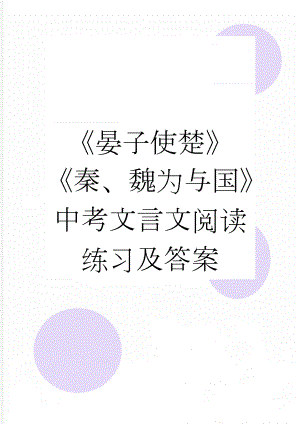 《晏子使楚》《秦、魏为与国》中考文言文阅读练习及答案(2页).doc