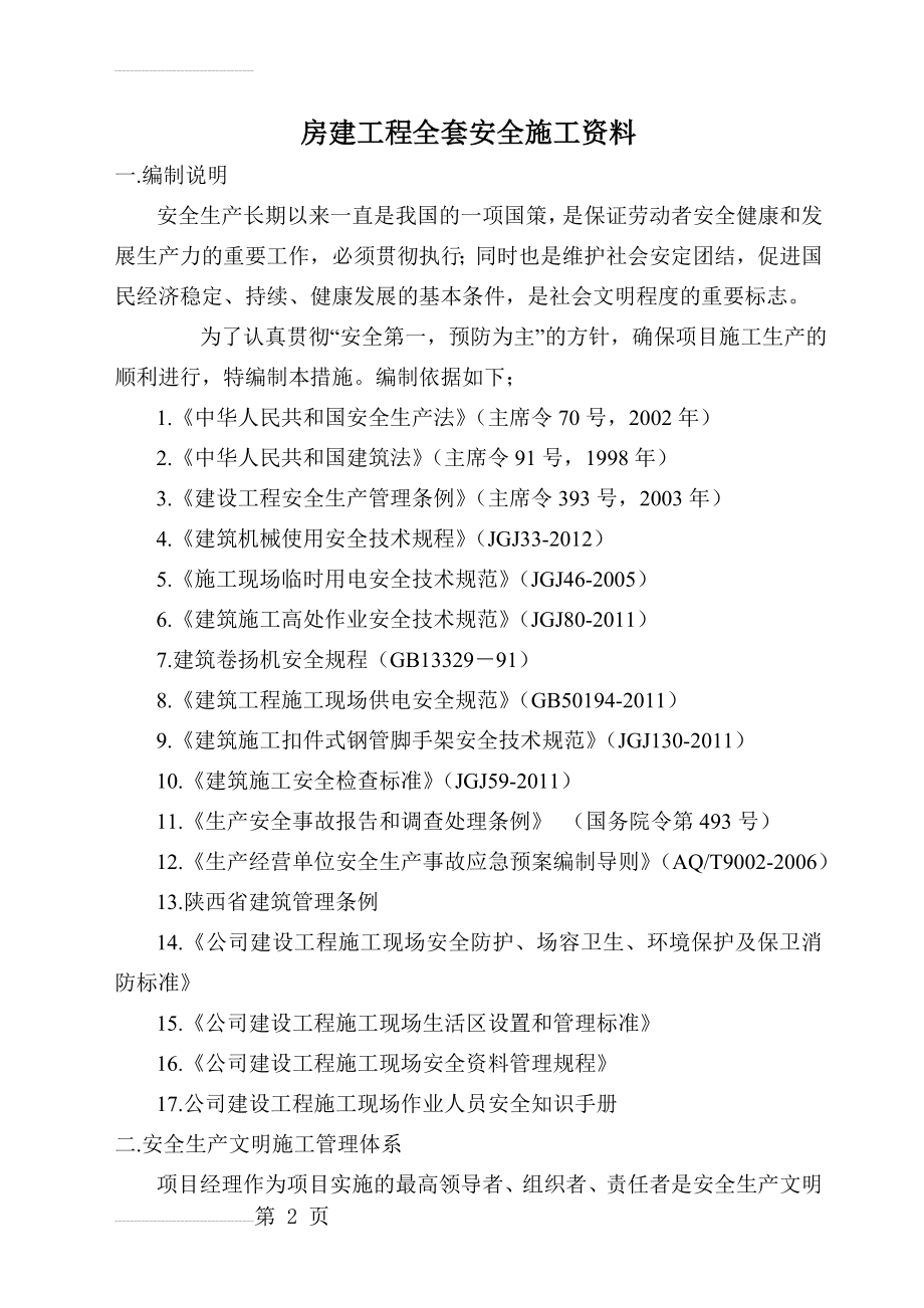 房建工程全套安全施工资料(35页).doc_第2页