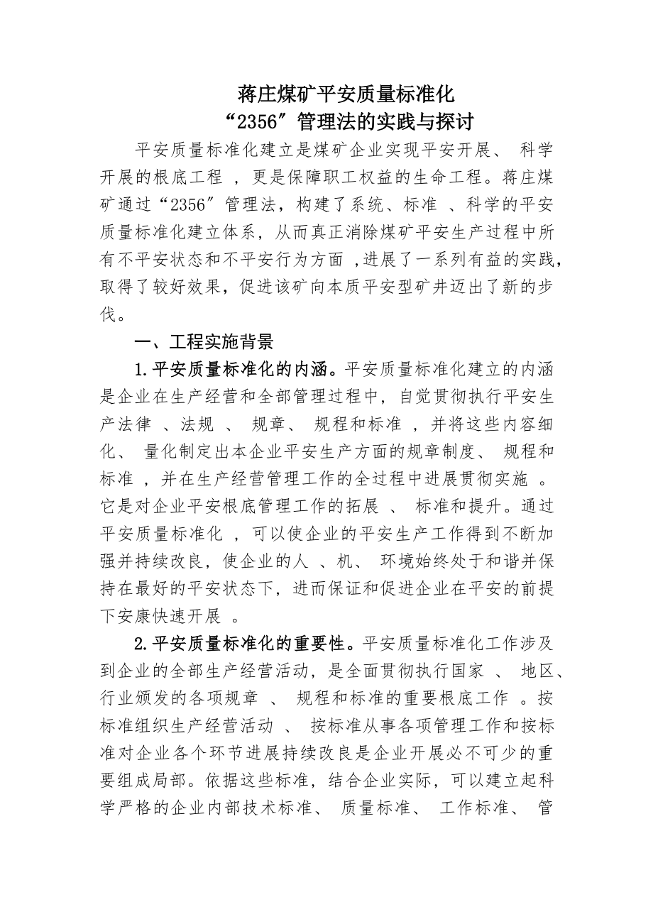 安全质量标准化建设探讨(1).doc_第1页