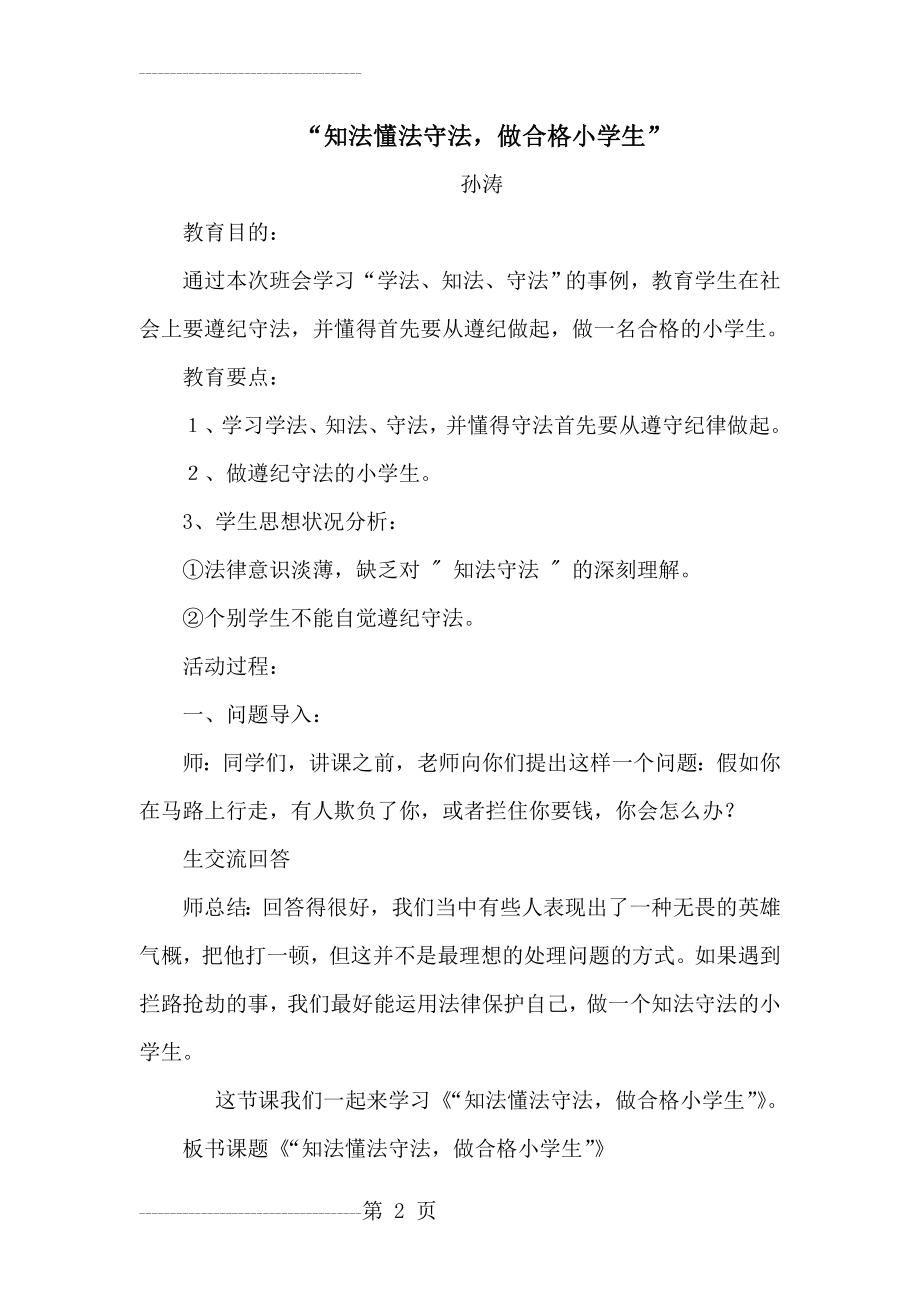 “知法懂法守法,做一名合格的小学生”班会教案(5页).doc_第2页