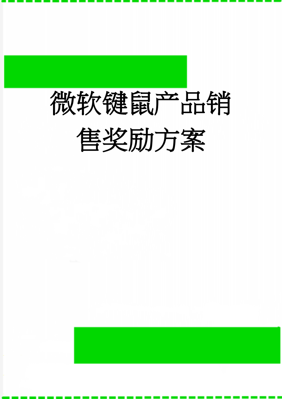 微软键鼠产品销售奖励方案(2页).doc_第1页