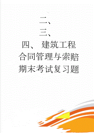 建筑工程合同管理与索赔期末考试复习题(32页).doc