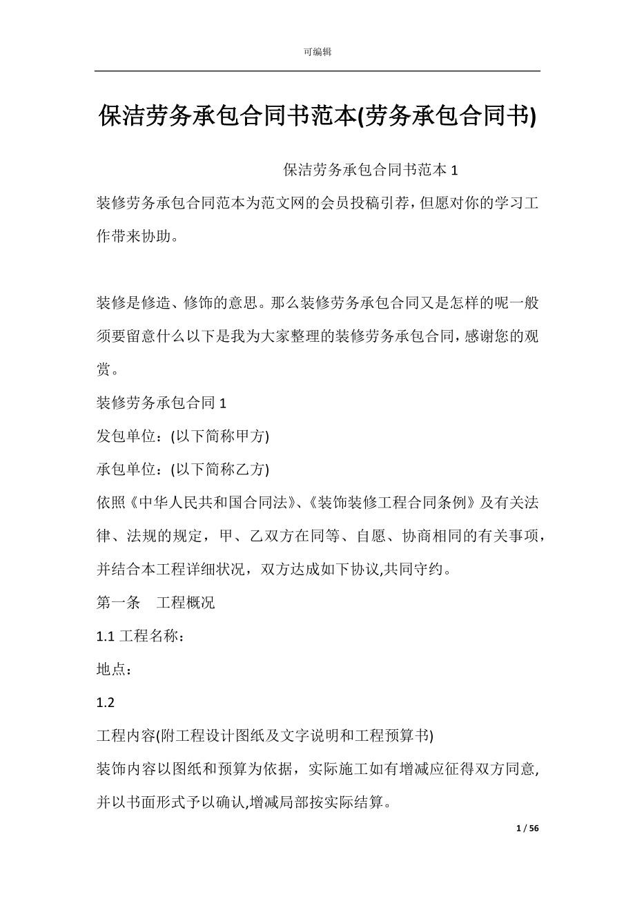 保洁劳务承包合同书范本(劳务承包合同书).docx_第1页