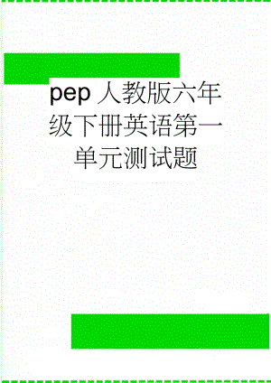 pep人教版六年级下册英语第一单元测试题(6页).doc