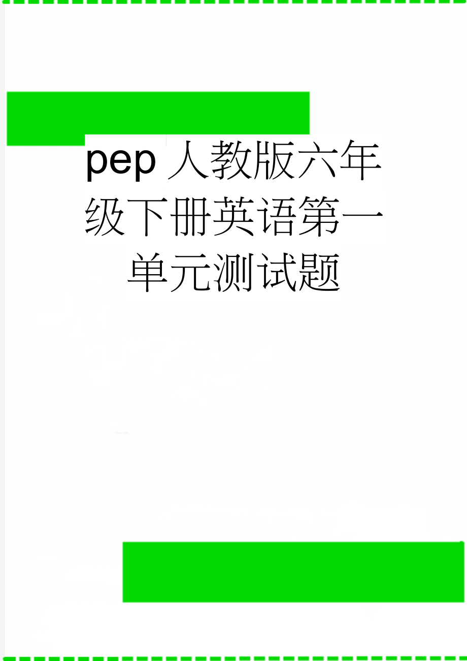 pep人教版六年级下册英语第一单元测试题(6页).doc_第1页