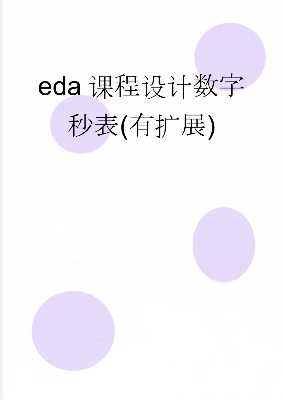 eda课程设计数字秒表(有扩展)(20页).doc_第1页