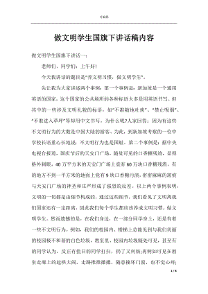 做文明学生国旗下讲话稿内容.docx