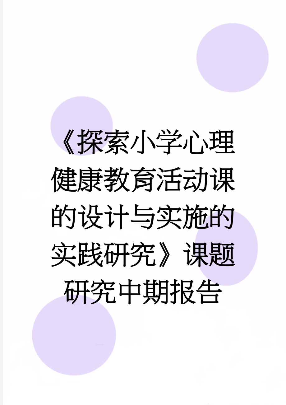 《探索小学心理健康教育活动课的设计与实施的实践研究》课题研究中期报告(15页).doc_第1页